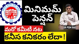 ఇ పి ఎఫ్ మినిమమ్ పెన్షన్ : కనీస కనికరం లేదా ? (మరో కమిటీ నట )