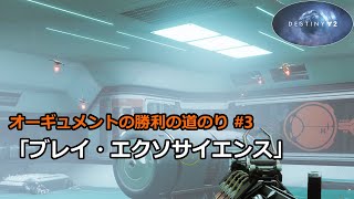 オーギュメントの勝利の道のり #3 「ブレイ・エクソサイエンス」 『Destiny 2 光の超越』