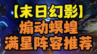 【煽动螟蝗】满星阵容推荐+通关注意小细节~ 非常明显是在强抬大黑塔！！ 崩坏星穹铁道 再创世的凯歌崩坏星穹铁道攻略