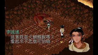 仙劍奇俠傳DOS EP12 麒麟洞到十年前