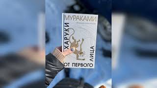 Взрывная рецензия на книгу Харуки Мураками \