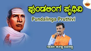 ಪುಂಡಲಿಂಗ ಪೃಥಿವಿ - ವಿಡಿಯೋ | ಪುಂಡಲಿಂಗ ಪೃಥಿವಿ | ನಿಂಗಣ್ಣ ಬಸರಿಕಟ್ಟಿ | @SVDDevendraAudioVideo