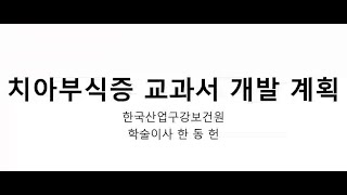 한국산업구강보건원 2025년 제 1회 학술집담회- 치아부식증 교과서 발간 계획 진행 보고 : 한동헌교수