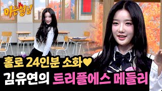 혼자서도 빛이 나는✨ 김유연의 〈Girls Never Die〉 + 〈Hit the Floor〉♪ | 아는 형님 459회 | JTBC 241116 방송