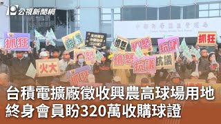 台積電擴廠徵收興農高球場用地 終身會員盼320萬收購球證｜20250224 公視中晝新聞