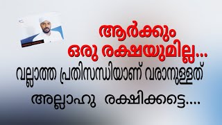 ആർക്കും രക്ഷയില്ല.. ഇത്ര      വലിയ  പ്രതിസന്ധിയാണൊ