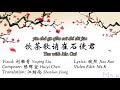 饮茶歌诮崔石使君 tea with mr. cui by 刘雅青 yaqing liu 【chinese english pinyin lyrics】