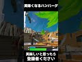 一瞬だけ上手くなるハンバーグ【フォートナイト fortnite】 shorts フォートナイト fortnite epicpartner