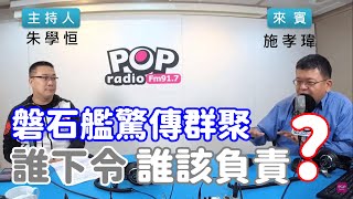 2020-04-20《POP搶先爆》朱學恒專訪 軍情與航空網站主編 施孝瑋