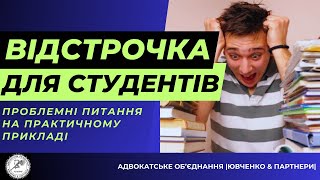 ❕ОТРИМАННЯ ВІДСТРОЧКИ ВІД ПРИЗОВУ СТУДЕНТАМИ - ПРОБЛЕМНІ ПИТАННЯ ⬇️ @yuvchenko_law_company