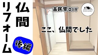 13万円の家DIY 第17話「総額1万円で仏間リフォーム後編」　#古民家 #リノベーション #DIY