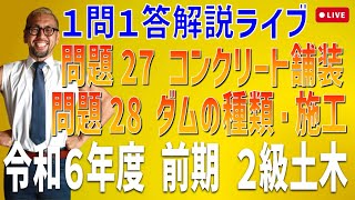 プロが教える過去問１問１答10分解説LIVE配信 [2級土木施工 令和6年度前期 問題27・28] コンクリート舗装・ダムの種類，施工