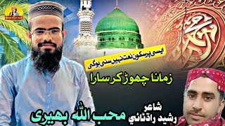 New Urdu Kalam | Muhbullah Behry | Zamana Chhor Kar Sara | Esi Pur Sukoon Naat Nahi Suni Hogi | Best