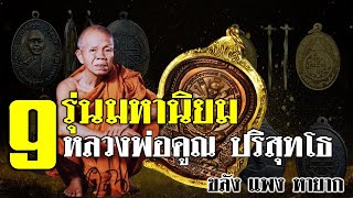 9 รุ่น มหานิยม! รวมที่สุดวัตถุมงคล หลวงพ่อคูณ ปริสุทโธ ขลัง แพง หายาก!!