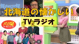 なまら懐かしい　北海道のテレビ、ラジオ