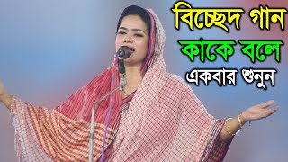 বিচ্ছেদ গান কাকে বলে একবার শুনে দেখুন - শিল্পী মুক্তা সরকার | Mukta Sarkar | Pala Gaan TV