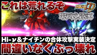 【スパロボDD】間違いなくぶっ壊れ確定！Hi-νガンダム\u0026ナイチンゲールの合体攻撃「ダブル・ファンネル」実装決定！これは荒れるぞ！さらにネオグラの新規パーツも実装で制圧戦に刺さる性能の予感！