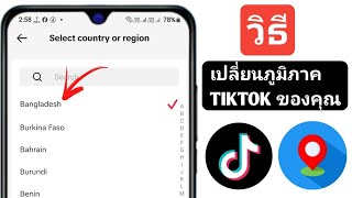 วิธีเปลี่ยนภูมิภาค TikTok ของคุณ 2025 | วิธีเปลี่ยนตำแหน่งประเทศบน TikTok