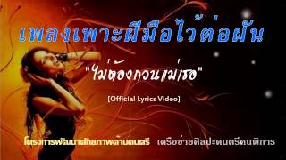 เพลงไม่ต้องกวนแม่เธอ/กิจกรรมเพาะฝีมือไว้ต่อฝัน/เครือข่ายศิลปะดนตรีคนพิการ