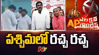 టికెట్ వివాదంపై వేడెక్కిన బెజవాడ పశ్చిమ పొలిటికల్ సర్కిల్ l AP Election Roundup l NTV