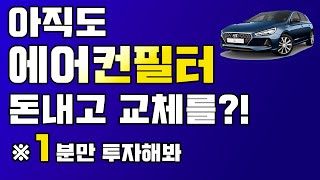 에어컨필터 셀프 교체 _ 자가정비 1탄 !!