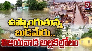 ఉప్పొంగుతున్న బుడమేరు..  విజయవాడ అల్లకల్లోలం | Budameru Floods | Vijayawada | Heavy Rains | RTV