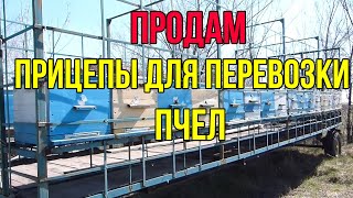 Продам прицепы , пчелопавильон , платформы  для перевозки и кочевки пчел,птс на  24 и 32  улья