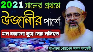 উজানীর পার্শে চমৎকার শুরে গুরুত্বপুর্ন বয়ান করলেন। Maulana Khorsed Alom Kasemi Saheb