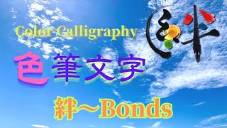 【今日のメッセージ(色筆文字)】絆〜Bonds😄