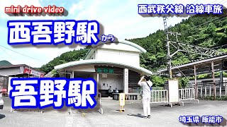 西武秩父線 西吾野駅 から 吾野駅   【車載動画】 沿線車旅 埼玉県 飯能市 24年6月8日