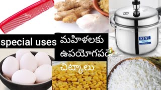 ప్రతి ఆడవారు తెలుసుకోవలసిన చిట్కాలు(very usefull tips for every women)#trending #viral #subscribe