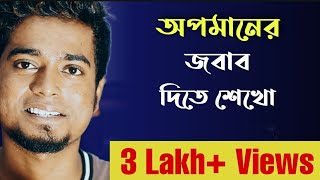 Opomaner Jobab Dite Sekho By Gourab Tapadar | Bengali Motivational Video