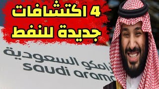 السعودية تعلن عن 4 اكتشافات جديدة للنفط في المملكة