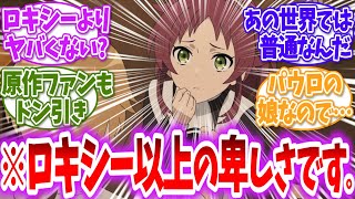 【無職転生】【ネタバレ・閲覧注】ロキシーの事ばかり言われるけど…に対する読者の反応【アニメ反応集】