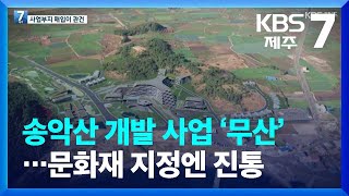 송악산 개발 사업 ‘무산’…문화재 지정엔 진통 / KBS  2022.08.02.