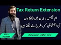 How to take extension in Tax Return | 60 Days extension | within law | What is the better way | FBR