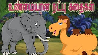 உண்மையான நட்பு கதைகள் | True Friendship Stories | தமிழ் குழந்தைகள் அனிமேட்டட் கதைகள் | Tami Cartoons