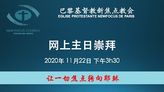 巴黎基督教新焦点教会11月22日主日崇拜