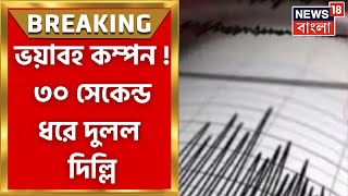 Earthquake in Delhi : ফের ভূমিকম্প দিল্লিতে, জোরাল কম্পনে কেঁপে উঠল Noida, Lucknow ও| Breaking News