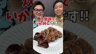 【ビールが止まらん！】炊飯器で作る極上『イカ飯』 #炊飯器レシピ #簡単ごはん