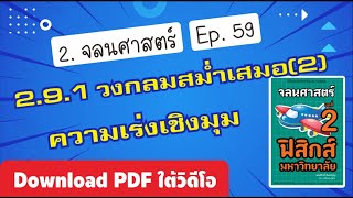 2.9.1 การเคลื่อนที่แบบวงกลมสม่ำเสมอส่วนที่ 2 ความเร่งเชิงมุม บทที่ 2 จลนศาสตร์ (ฟิสิกส์มหาลัย) Ep 59