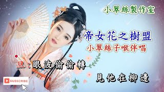 帝女花《樹盟》小翠絲子喉伴唱