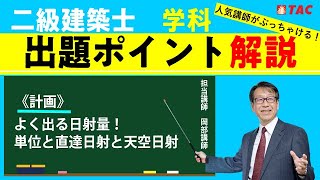 二級建築士学科出題ポイント解説＜計画＞よく出る日射量！単位と直達日射天空日射