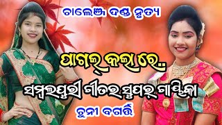 ପାଗଲ କଲାରେ ଦିୱାନି କାଲାରେ//Sambalpuri Song Chuni Bagarti Radha Target Danda Nrutya 2025