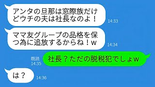 【LINE】窓際族だと勘違いしてママ友界隈から追放したマウント女。自分の夫が社長で金持ちだと威張り倒していたクズ女に天罰が...www【総集編】