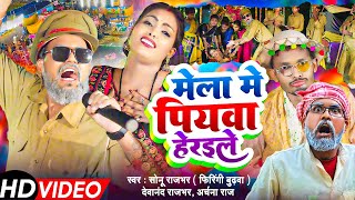 #Sonu Rajbhar #Video | मेला में पियवा हेरईले | Mela Me Piyava Herayile | Comedy Devi Geet 2024