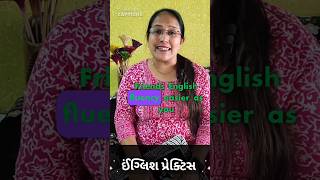 Gujarati nu english |English speaking |English fluency #gujarati #shorts