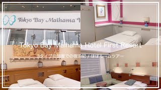 【宿泊レポ】東京ベイ舞浜ファーストリゾート3泊 / 3パターンの部屋のルームツアー