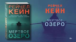 Рейчел Кейн. Мертвое озеро