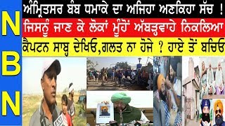 ਅੰਮ੍ਰਿਤਸਰ ਬੰਬ ਧਮਾਕੇ ਦਾ ਅਣਕਿਹਾ ਸੱਚ!! NEWS BEHIND NEWS